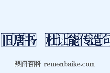 旧唐书·杜让能传造句是什么意思的图片